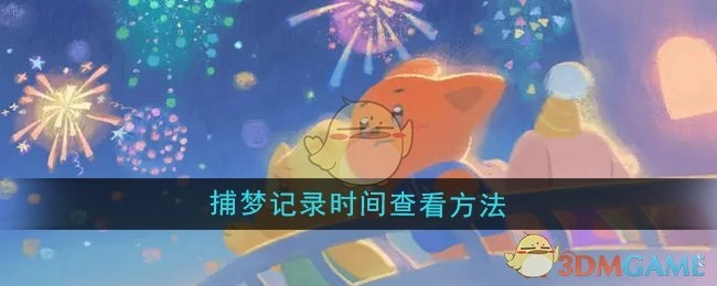 查看《晚安森林》捕梦记录时间的方法