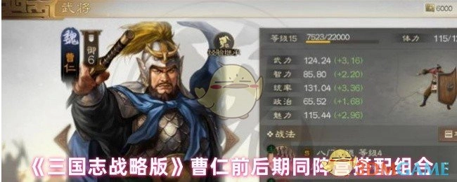 《三国志战略版》曹仁在不同时期的同阵营搭配组合