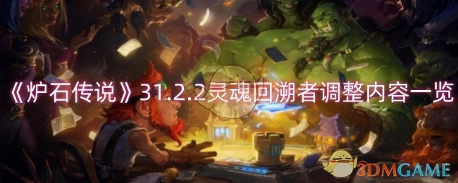 一文了解《炉石传说》31.2.2灵魂回溯者调整具体内容