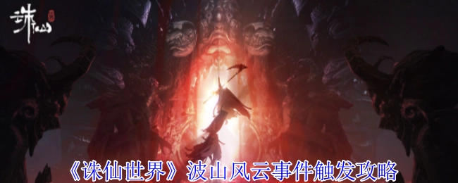 《诛仙世界》波山风云事件的触发攻略揭秘