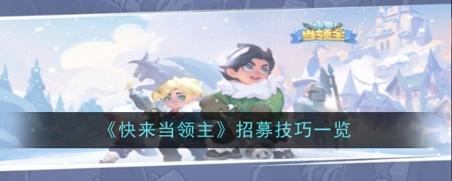 《快来当领主》招募秘籍大公开
