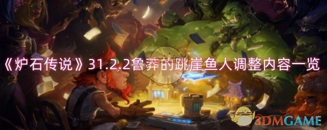 《炉石传说》31.2.2版本鲁莽的跳崖鱼人调整内容全解析