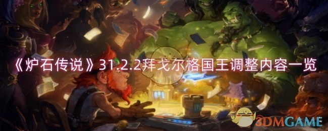 《炉石传说》31.2.2版本拜戈尔格国王调整内容全知晓