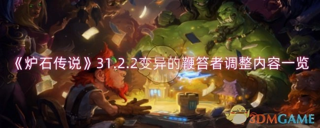 一文了解《炉石传说》31.2.2变异的鞭笞者调整具体内容