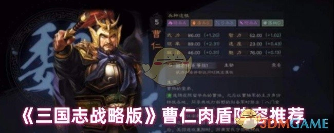 《三国志战略版》中曹仁肉盾阵容的推荐
