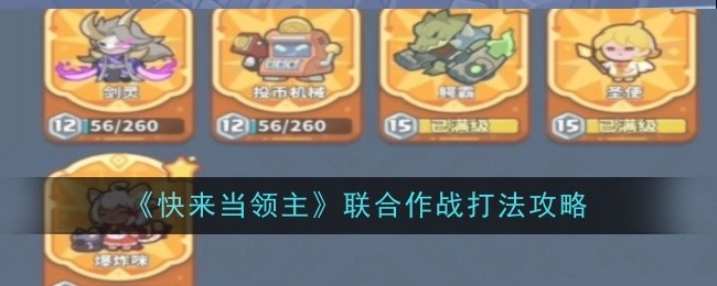 《快来当领主》联合作战玩法攻略