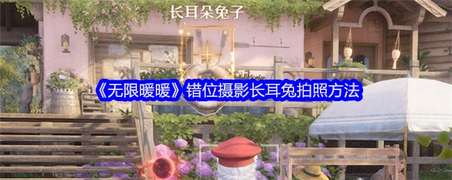 《无限暖暖》中长耳兔错位摄影的拍照方式