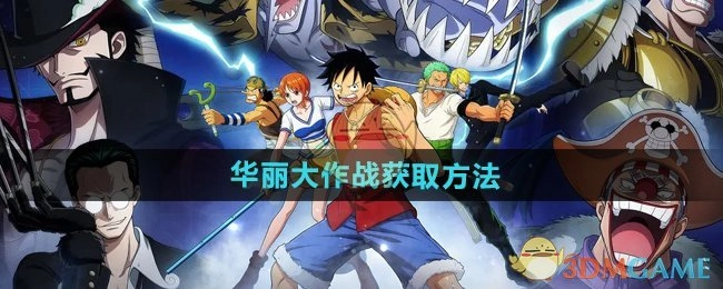 《航海王壮志雄心》中华丽大作战的获取途径