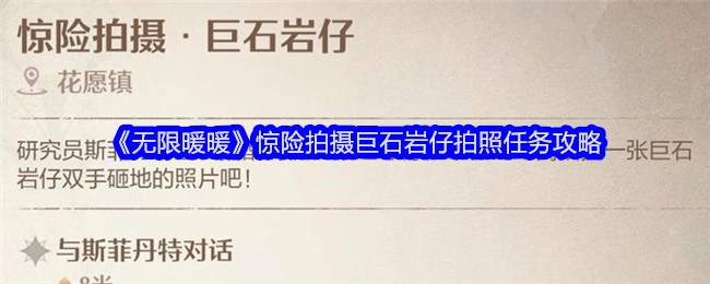 《无限暖暖》巨石岩仔拍照任务惊险拍摄攻略