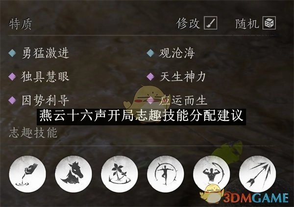 《燕云十六声》起始志趣技能分配的相关建议