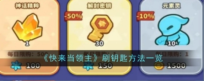 《快来当领主》刷钥匙的方法汇总