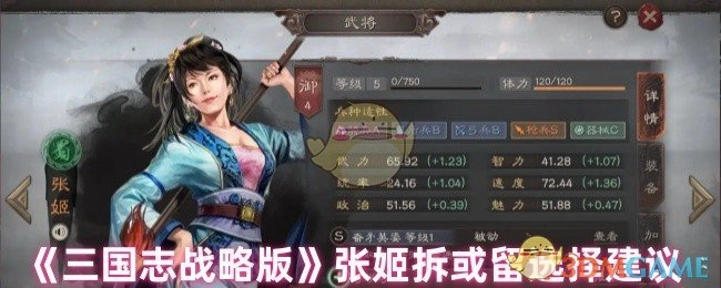 《三国志战略版》中张姬拆留的选择建议