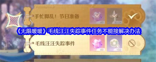 《无限暖暖》中毛线汪汪失踪事件任务无法承接的解决办法
