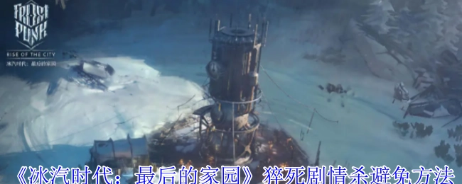 《冰汽时代：最后的家园》如何避免猝死剧情杀