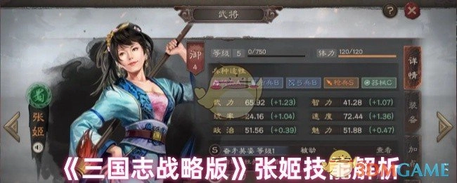 《三国志战略版》中张姬技能深度剖析
