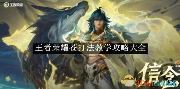全面解析《王者荣耀》苍的打法教学攻略