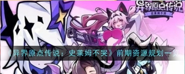 《异界原点传说之史莱姆不哭》前期资源规划全解析