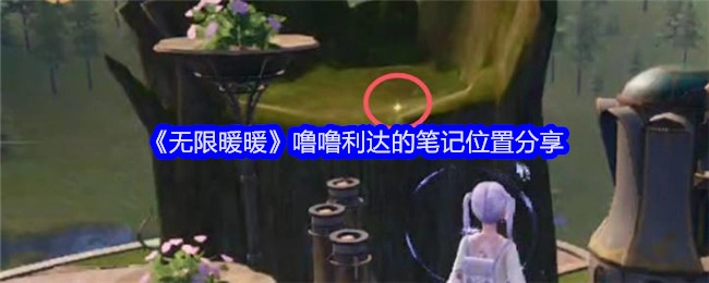 《无限暖暖》中噜噜利达笔记的位置分享