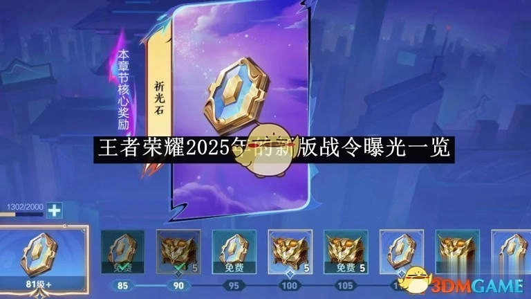《王者荣耀》2025年新版战令内容大曝光