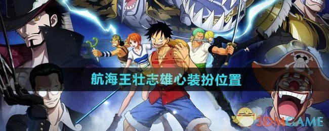 《航海王壮志雄心》中装扮所处位置