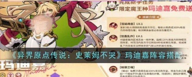 《异界原点传说：史莱姆不哭》玛迪嘉的阵容搭配方法