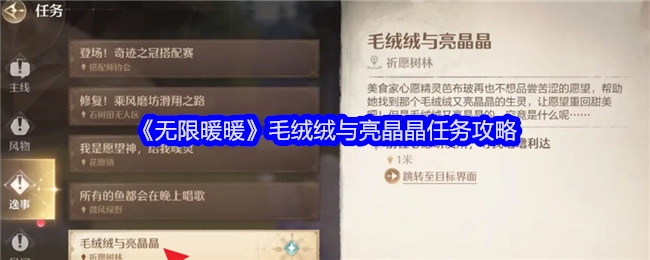 《无限暖暖》中毛绒绒与亮晶晶任务的详细攻略