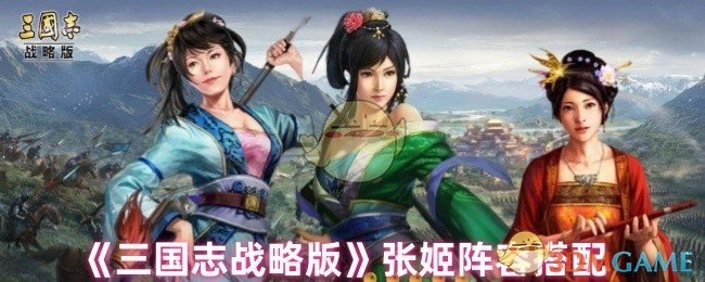 《三国志战略版》中张姬的阵容搭配方式