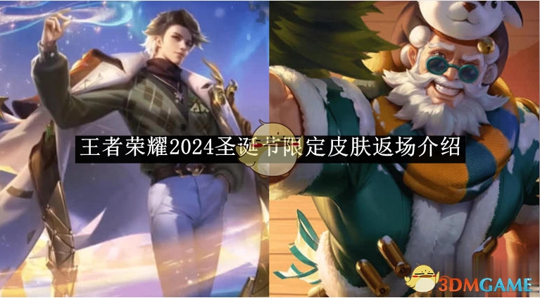 《王者荣耀》2024年圣诞节限定皮肤返场相关介绍