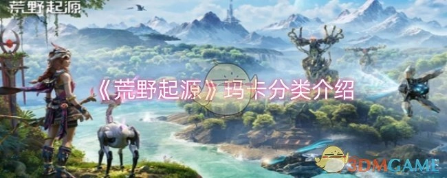 玛卡分类介绍之《荒野起源》