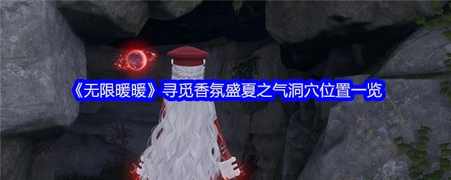 《无限暖暖》探寻香氛盛夏之气洞穴地点全览