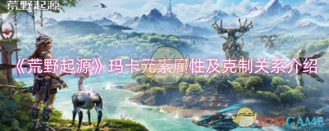 《荒野起源》中玛卡元素属性与克制关系说明