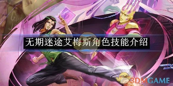 《无期迷途》中艾梅斯角色技能的相关介绍