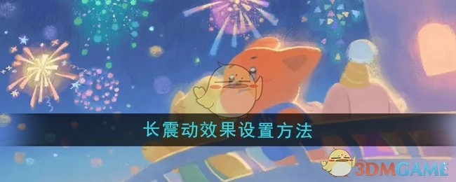《晚安森林》长震动效果的设置方式