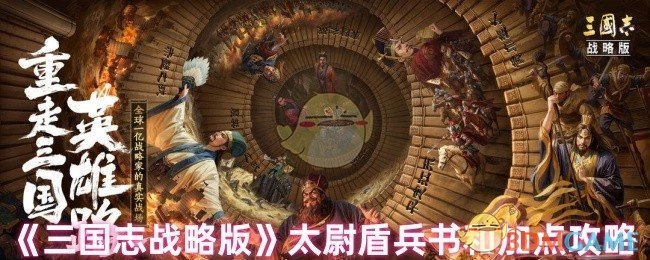 《三国志战略版》太尉盾的兵书搭配及加点攻略