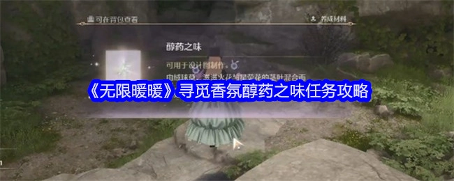 《无限暖暖》“寻觅香氛醇药之味”任务攻略解析