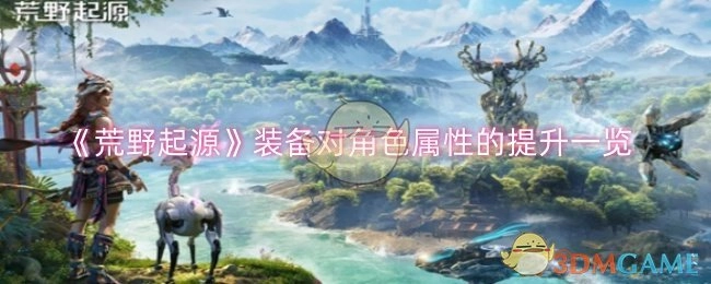 《荒野起源》中装备对角色属性提升的详细情况