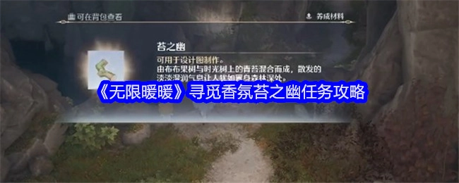《无限暖暖》中寻觅香氛苔之幽任务的攻略