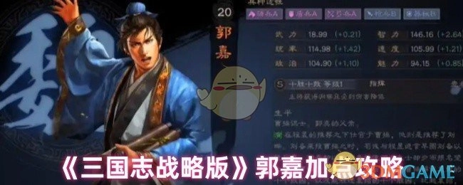 《三国志战略版》里郭嘉的加点攻略