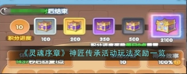 《灵魂序章》神匠传承活动玩法及奖励详情