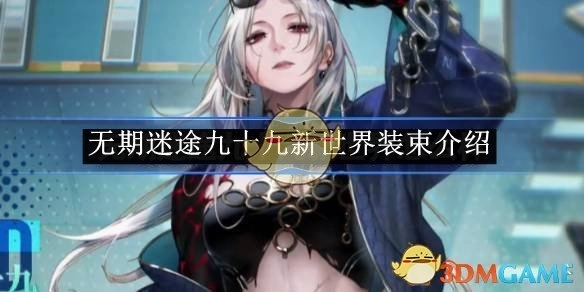 《无期迷途》九十九全新世界装束的详细介绍