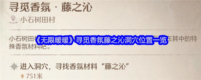 《无限暖暖》香氛藤之沁洞穴位置全知晓