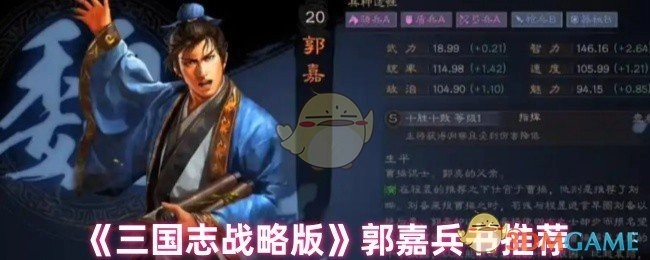 《三国志战略版》中郭嘉兵书的推荐