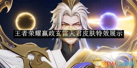 快来瞧瞧《王者荣耀》嬴政玄雷天君皮肤的特效展示