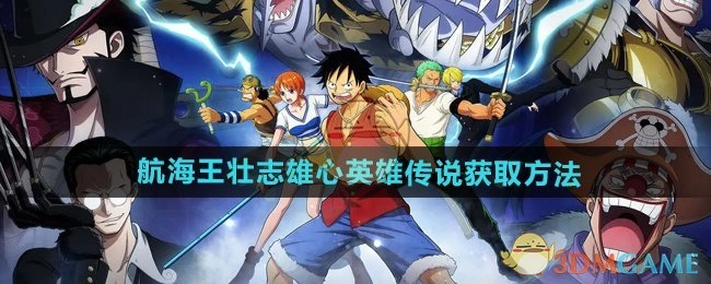 《航海王壮志雄心》里英雄传说的获取方式