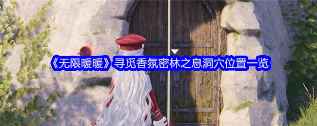 《无限暖暖》香氛密林之息洞穴位置全知道