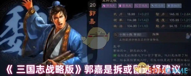 《三国志战略版》中郭嘉拆留的选择建议