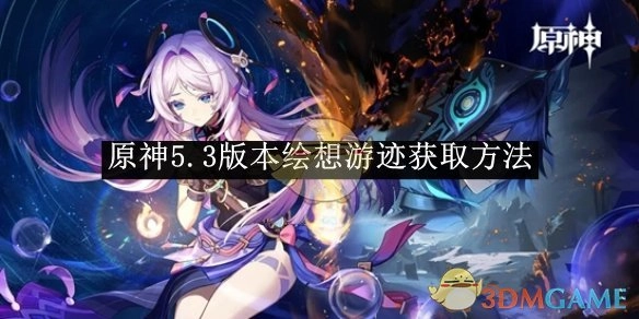 《原神》5.3版本绘想游迹的获取方式
