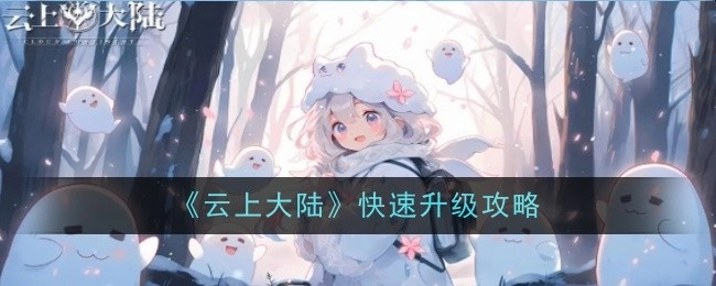 《云上大陆》的快速升级秘籍