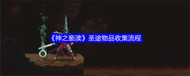 《神之亵渎》圣途物品的收集步骤