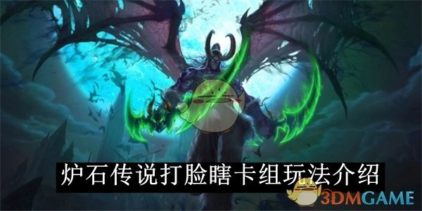 《炉石传说》打脸瞎卡组的玩法讲解